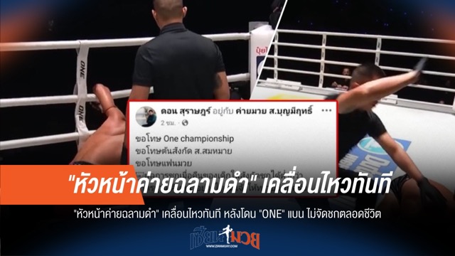 ด่วน! "หัวหน้าค่ายฉลามดำ" ออกโรง หลัง ONE สั่งแบนห้ามจัดชก