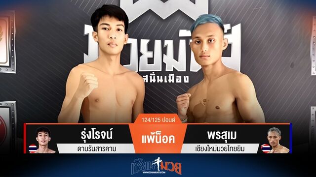 ผลมวยวันนี้ พรสุเม ชนะน็อค รุ่งโรจน์ ยก 4