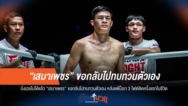 "เสมาเพชร" หลังพ่ายน็อก 3 ไฟต์ ถึงเวลาทบทวนตัวเอง