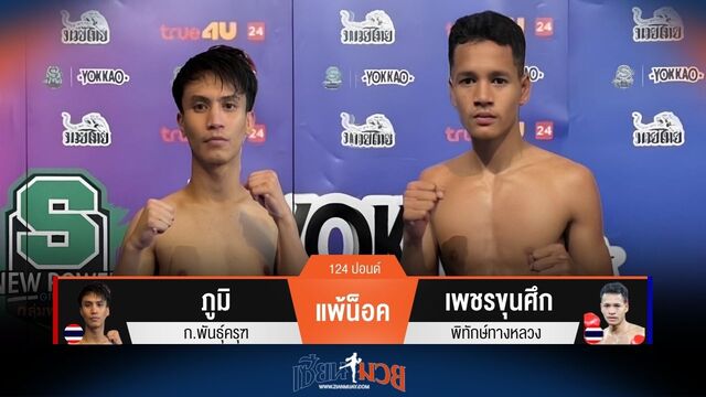 ผลมวยวันนี้ เพชรขุนศึก ชนะน็อค ภูมิ ยก 2