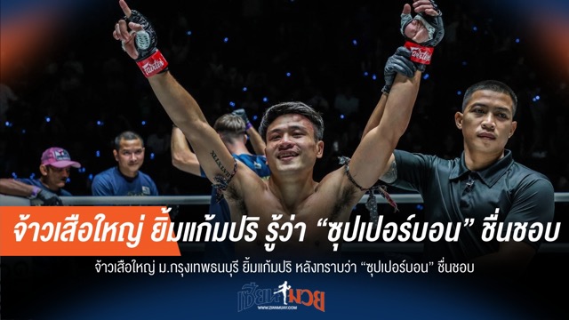 "ซุปเปอร์บอน" ปลื้ม "จ้าวเสือใหญ่" ยิ้มรับ