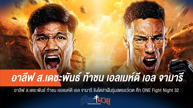 "อาลีฟ" ลั่นพร้อมบู๊ "เอลเมห์ดี" ล่าฝันสตรอว์เวต ONE