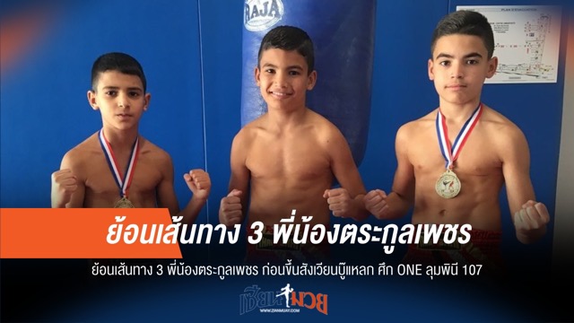 เส้นทางนักสู้! 3 พี่น้องเพชร ก่อนศึก ONE 107