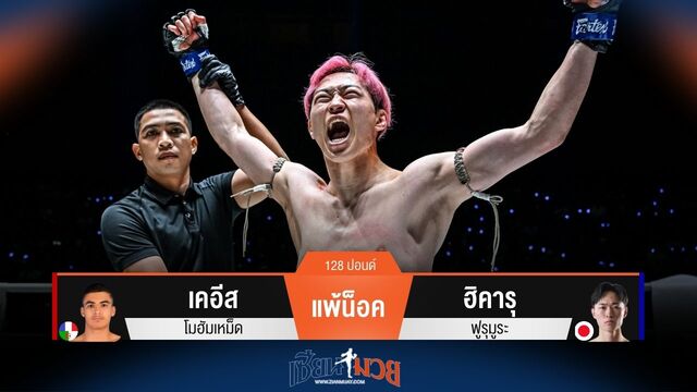 ผลมวยวันนี้ "เพชรสอง" เคอีส พ่ายน็อค ฮิคารุ ยก 1