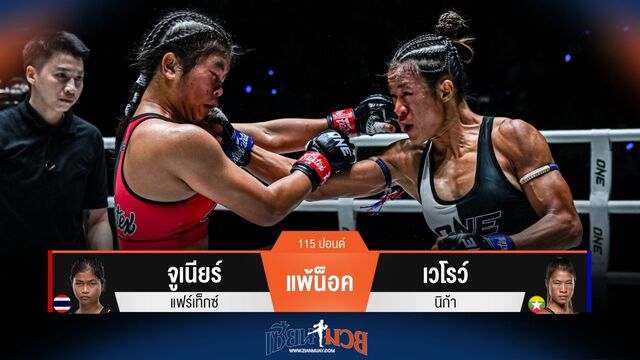 ผลมวยวันนี้ จูเนียร์ แพ้น็อค เวโรว์ ยก 2