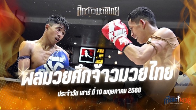 ผลมวยศึกจ้าวมวยไทย ประจำวันเสาร์ที่ 10 พฤษภาคม 2568