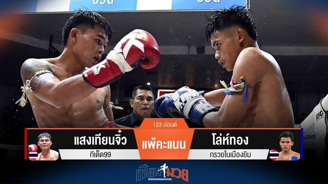 ผลมวยวันนี้ แสงเทียนจิ๋ว พ่ายคะแนน โล่ห์ทอง ไปอย่างน่าเสียดาย