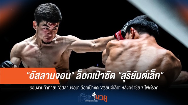"อัสลามจอน" ลั่น พร้อมชน "สุริยันต์เล็ก" หลังซิวชัย 7 ไฟต์ติด!