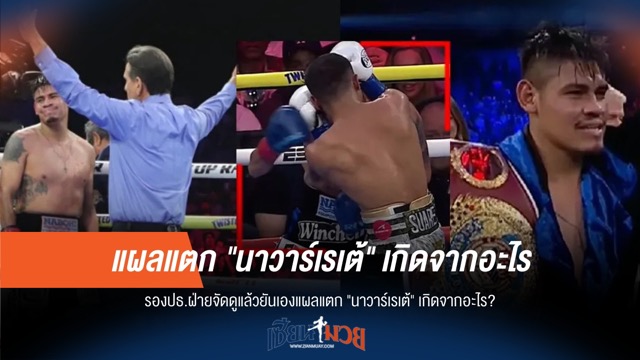 ฝ่ายจัดยันเอง! แผล "นาวาร์เรเต้" ไม่ใช่จากหมัดคู่ชก