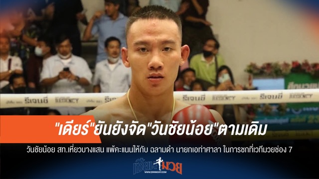 "เดียร์" ย้ำชัด จัด "วันชัยน้อย" ตามกำหนดเดิม