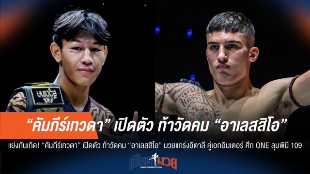 "คัมภีร์เทวดา" ปะทะ "อาเลสสิโอ" คู่เอก ONE ลุมพินี 109