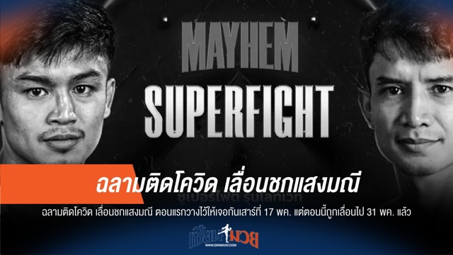 ไฟต์หยุดชะงัก! "ฉลาม" ติดโควิด เลื่อนบู๊ "แสงมณี" 17 พ.ค. เป็น 31 พ.ค.