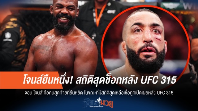 โจนส์ยืนหนึ่ง! สถิติสุดช็อกหลัง UFC 315