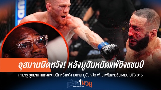 อุสมานผิดหวัง! หลังมูฮัมหมัดแพ้ชิงแชมป์