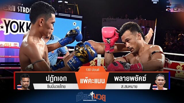 ผลมวยวันนี้ ปฏักเอก พ่ายคะแนน พลายพยัคฆ์ ไปอย่างขาดลอย