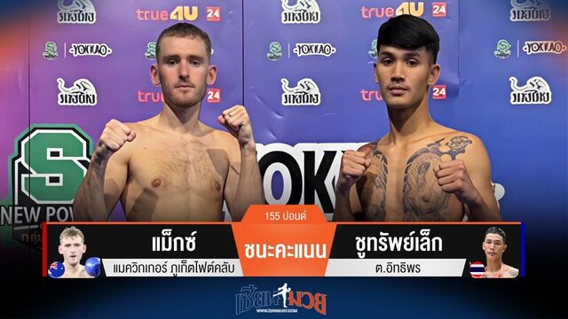 ผลมวยวันนี้ แม็กซ์ ชนะคะแนน ชูทรัพย์เล็ก ไปแบบสุดมันส์