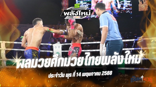 ผลมวยศึกมวยไทยพลังใหม่ ประจำวันพุธที่ 14 พฤษภาคม 2568