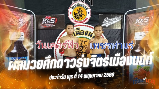 ผลมวยศึกดาวรุ่งจิตรเมืองนนท์ ประจำวันพุธที่ 14 พฤษภาคม 2568