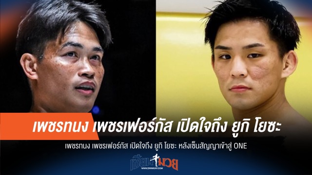 "เพชรทนง" ยินดีต้อนรับ "ยูคิ" สู่ ONE!