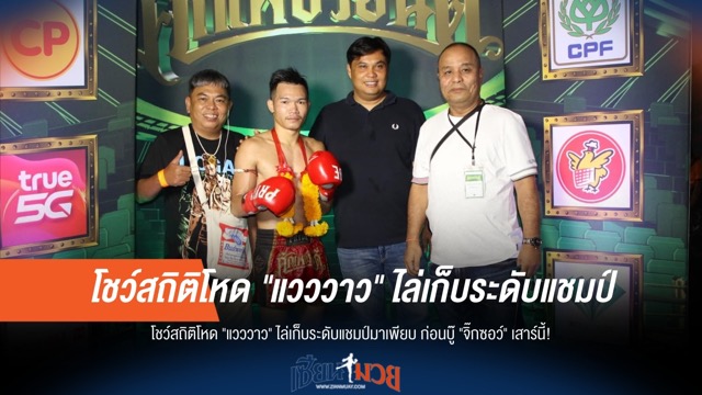 "แวววาว" ฟอร์มแรง! สถิติขยี้แชมป์ ก่อนเจอ "จิ๊กซอว์"