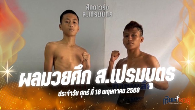 ผลมวยศึก ส.เปรมบุตร ประจำวันศุกร์ที่ 16 พฤษภาคม 2568