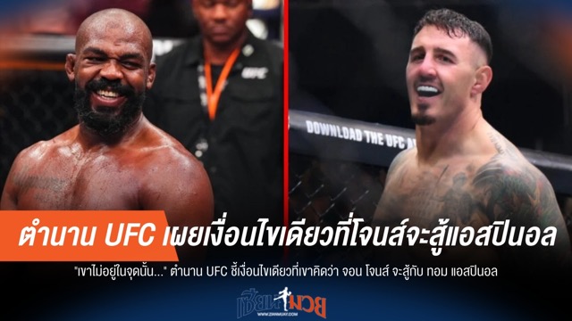 ตำนาน UFC เผยเงื่อนไขเดียวที่โจนส์จะสู้แอสปินอล