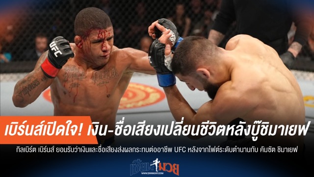 เบิร์นส์เปิดใจ! เงิน-ชื่อเสียงเปลี่ยนชีวิตหลังบู๊ชิมาเยฟ