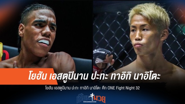 "เอสตูปินาน" ดวลเดือด "นาอิโตะ" ศึก ONE Fight Night 32