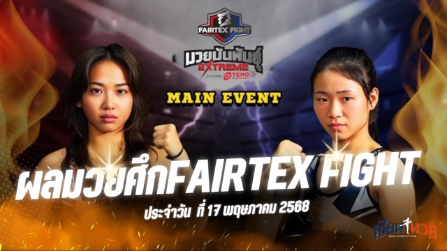 ผลมวยศึก FAIRTEX FIGHT มวยมันส์พันธุ์ EXTREME ประจำวันเสาร์ที่ 17 พฤษภาคม 2568