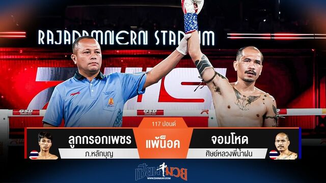 ผลมวยวันนี้ ลูกกรอกเพชร แพ้น็อค จอมโหด ยก 1