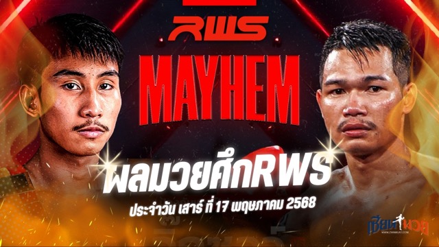 ผลมวยศึก RAJADAMNERN WORLD SERIES ประจำวันเสาร์ที่ 17 พฤษภาคม 2568