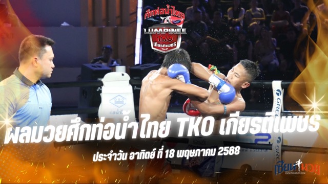 ผลมวยศึกท่อน้ำไทย TKO เกียรติเพชร ประจำวันอาทิตย์ที่ 18 พฤษภาคม 2568