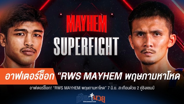 RWS 7 มิ.ย. เดือด! 2 คู่ชิงแชมป์สะท้านสังเวียน