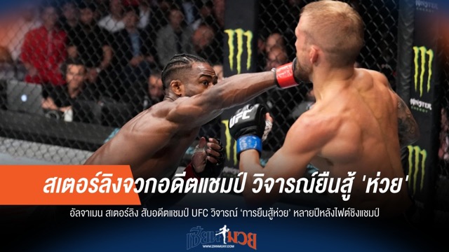 สเตอร์ลิงจวกอดีตแชมป์! วิจารณ์ยืนสู้ 'ห่วย' หลังไฟต์ชิงแชมป์นานแล้ว