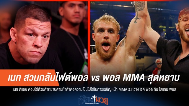 เนท ดิแอซเดือด! สวนกลับไฟต์พอล vs พอล MMA สุดหยาบ