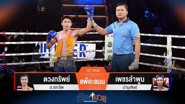 ผลมวยวันนี้ ตวงทรัพย์ แพ้คะแนน เพชรลำพูน แบบเอกฉันท์