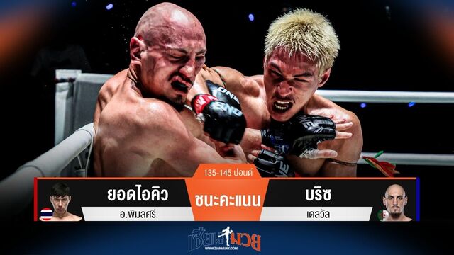 ผลมวยวันนี้ ยอดไอคิว ชนะคะแนน บริซ ไปแบบเอกฉันท์