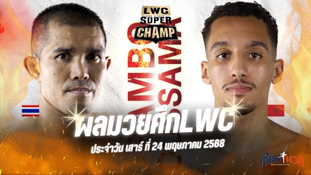 ผลมวยศึก LWC SUPER CHAMP ประจำวันเสาร์ที่ 24 พฤษภาคม 2568