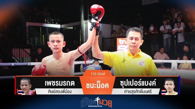 ผลมวยวันนี้ เพชรมรกต ชนะน็อค ซุปเปอร์แบงค์ ยก 3