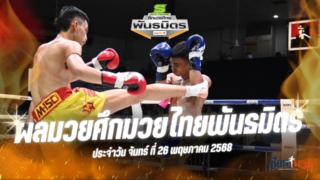 ผลมวยศึกมวยไทยพันธมิตร ประจำวันจันทร์ที่ 26 พฤษภาคม 2568