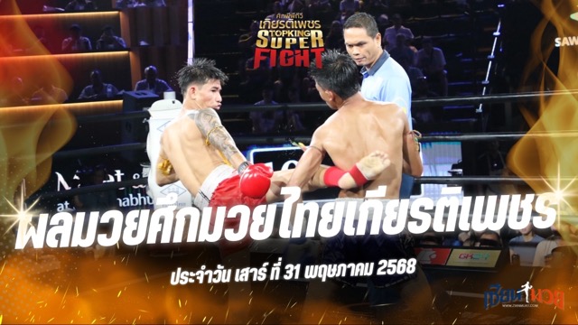 ผลมวยศึกมวยไทยเกียรติเพชร ประจำวันเสาร์ที่ 31 พฤษภาคม 2568