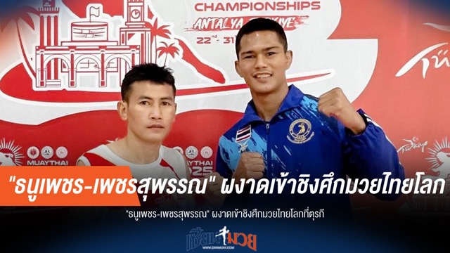 "ธนูเพชร-เพชรสุพรรณ" ทะลุเข้าชิงศึกมวยไทยโลกที่ตุรกี!