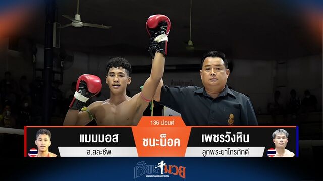 ผลมวยวันนี้ แมมมอส ชนะน็อค เพชรวังหิน ยก 4