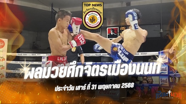 ผลมวยศึกจิตรเมืองนนท์ ประจำวันเสาร์ที่ 31 พฤษภาคม 2568