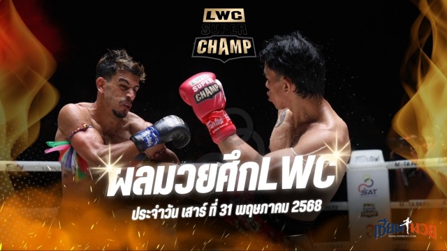 ผลมวยศึก LWC SUPER CHAMP ประจำวันเสาร์ที่ 31 พฤษภาคม 2568
