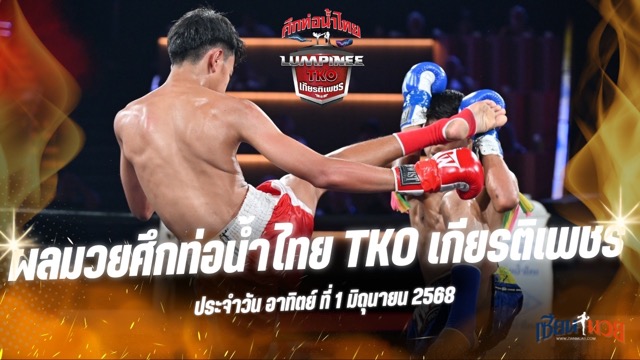 ผลมวยศึกท่อน้ำไทย TKO เกียรติเพชร ประจำวันอาทิตย์ที่ 1 มิถุนายน 2568