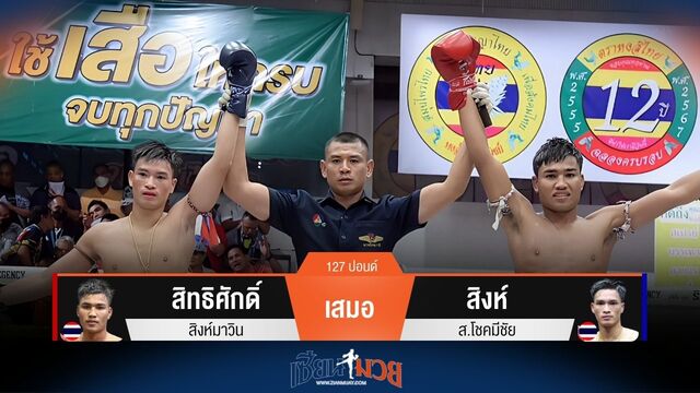 ผลมวยวันนี้ กินกันไม่ลง! สิทธิศักดิ์ เจ๊าคะแนนกับ สิงห์ แบบไม่เอกฉันท์