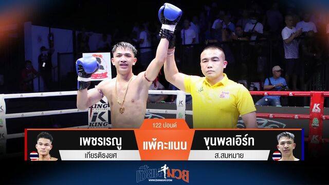 ผลมวยวันนี้ เก๋ากว่า! เพชรเรณู แพ้คะแนน ขุนพลเอิร์ท แบบเอกฉันท์