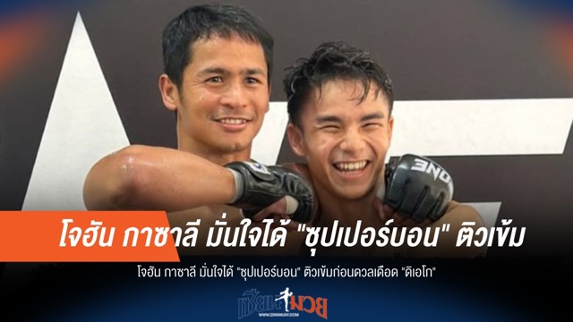 "โจฮัน" มั่นใจ "ซุปเปอร์บอน" ติวเข้มก่อนฟาดปาก "ดิเอโก"