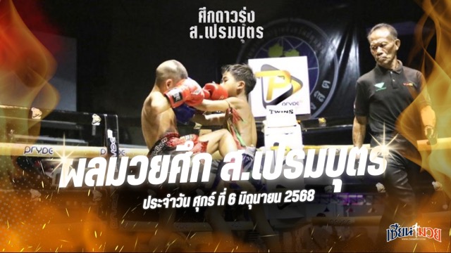 ผลมวยศึก ส.เปรมบุตร ประจำวันศุกร์ที่ 6 มิถุนายน 2568